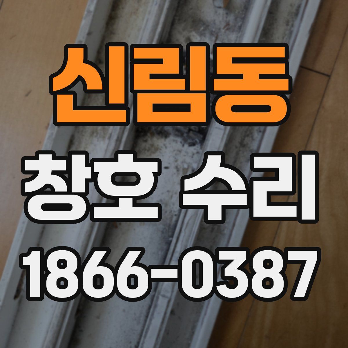 신림동 창호 수리