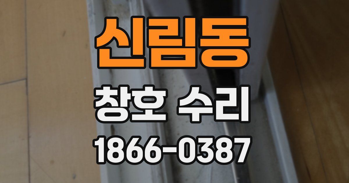 신림동 창호 수리