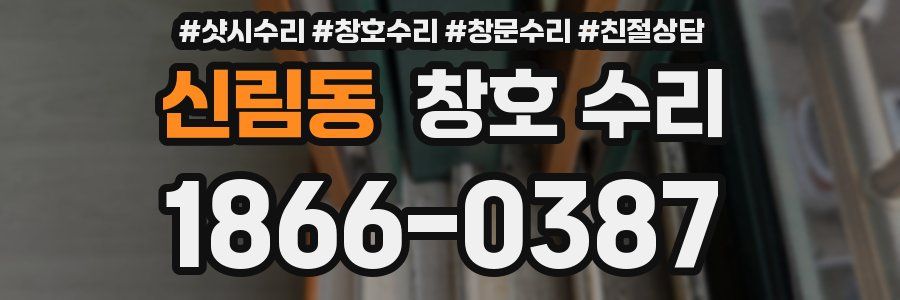 신림동 창호 수리