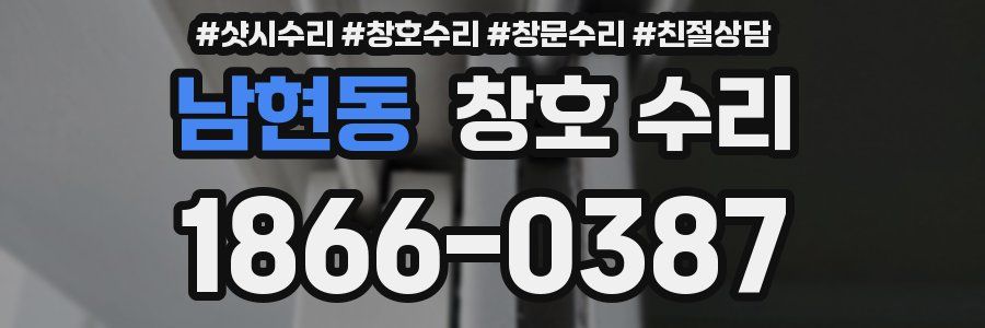 남현동 창호 수리