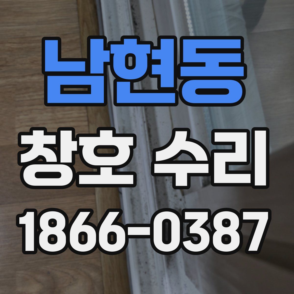 남현동 창호 수리