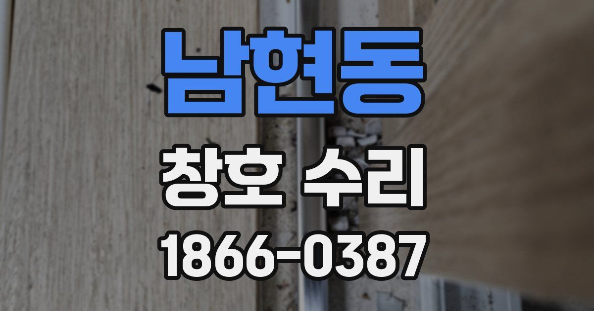 남현동 창호 수리