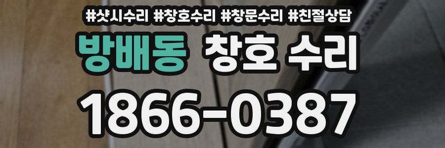 방배동 창호 수리
