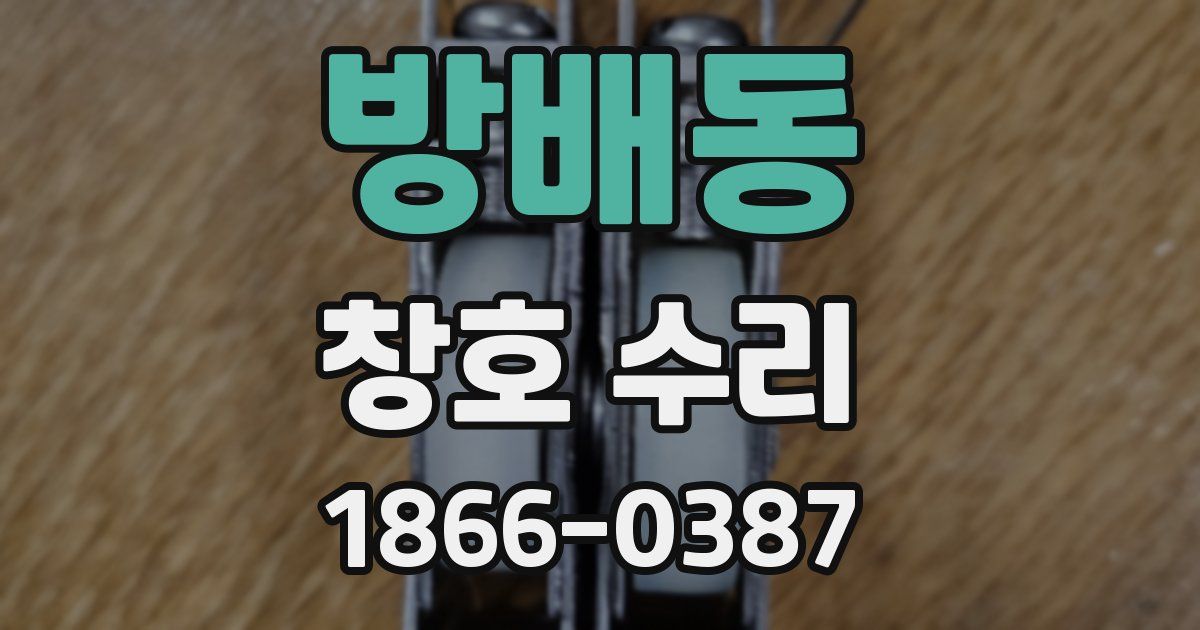 방배동 창호 수리