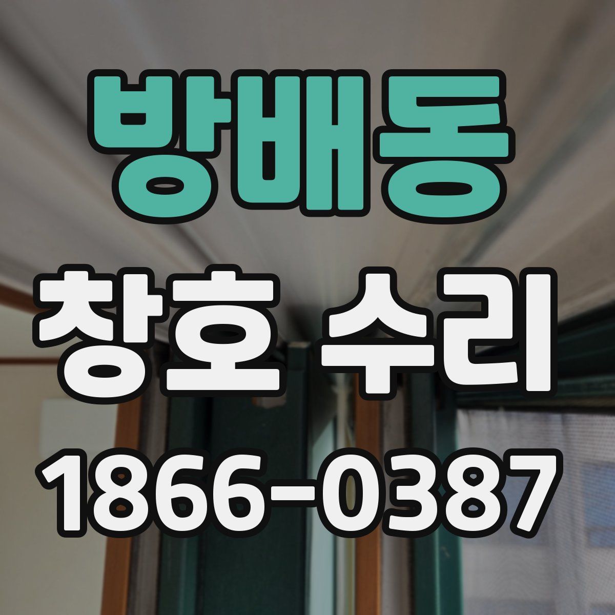 방배동 창호 수리