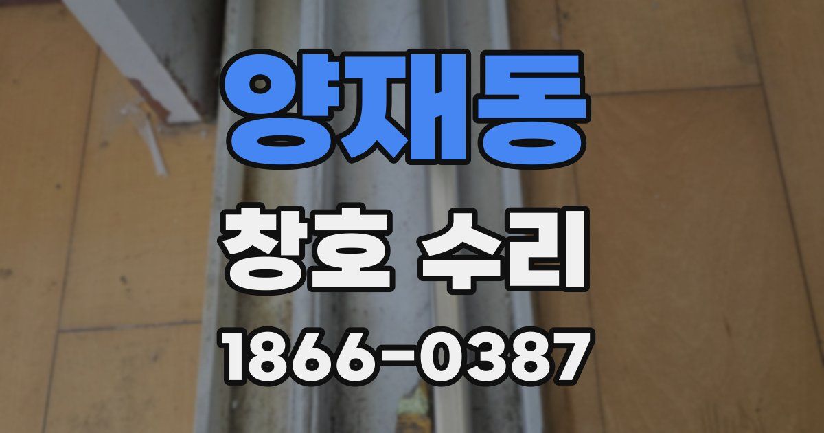 양재동 창호 수리