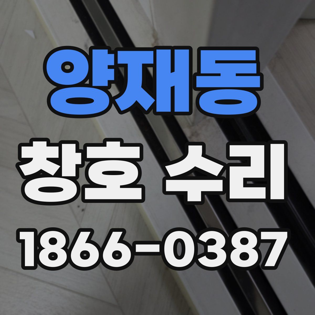 양재동 창호 수리