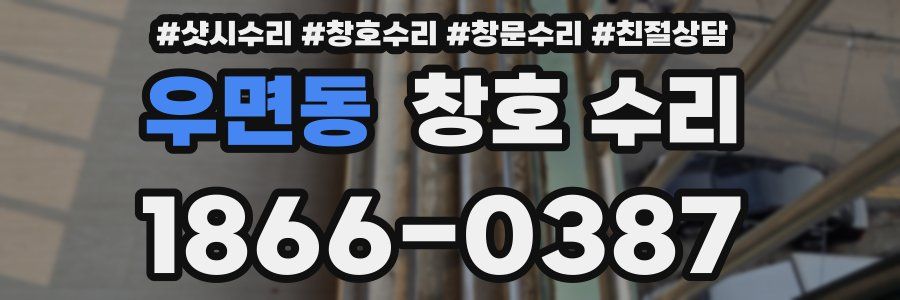 우면동 창호 수리