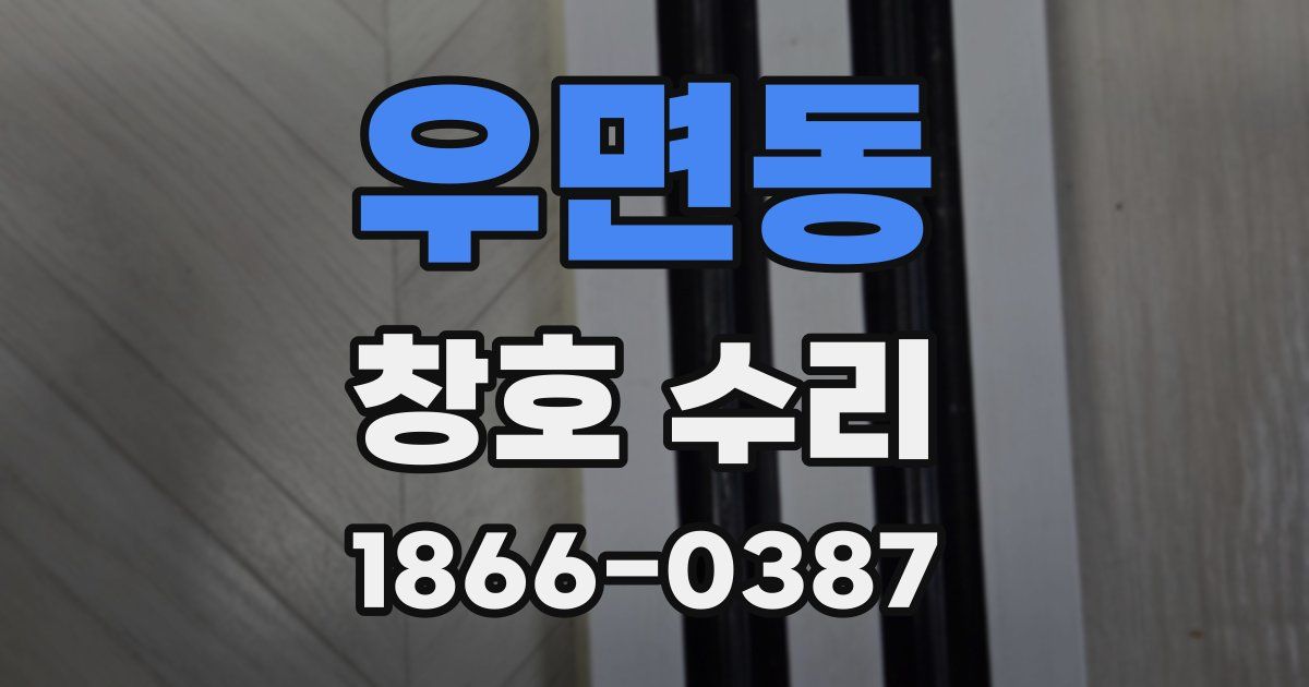 우면동 창호 수리