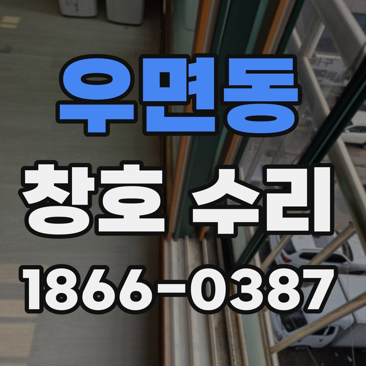 우면동 창호 수리