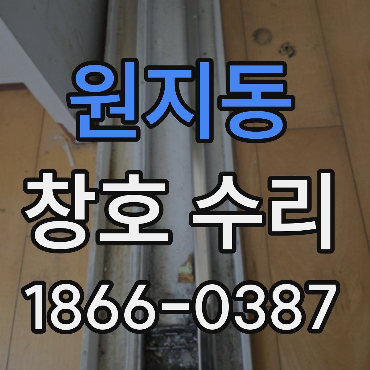 원지동 창호 수리