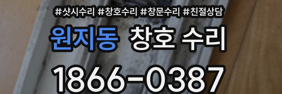 원지동 창호 수리