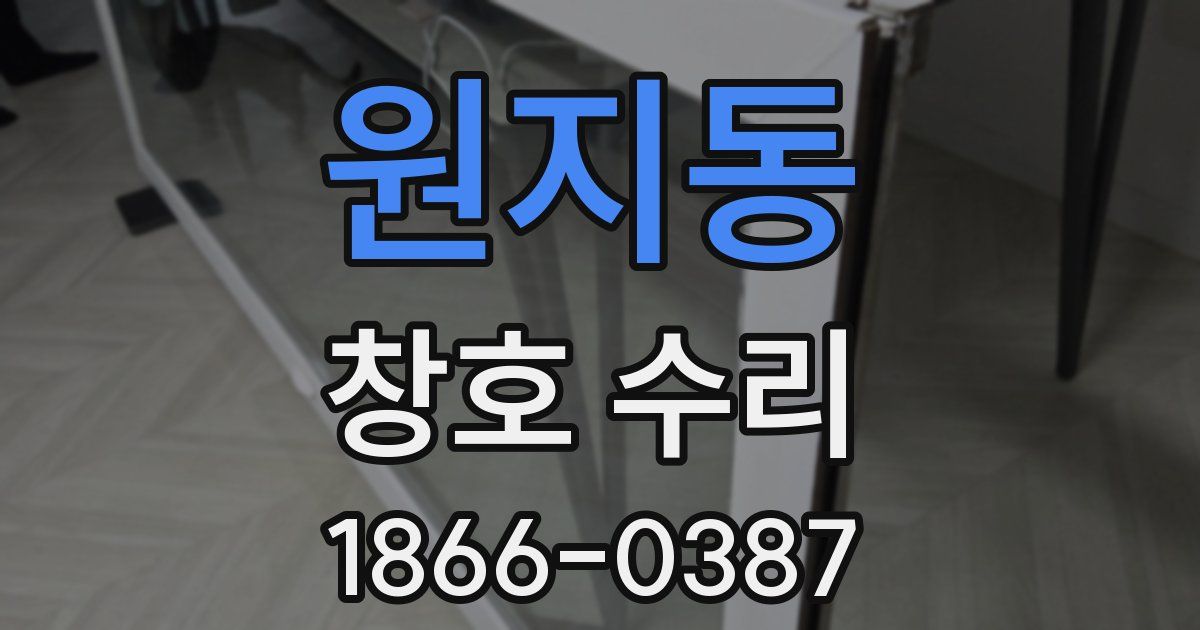 원지동 창호 수리