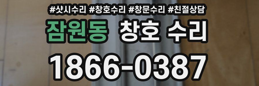 잠원동 창호 수리