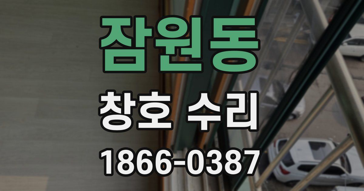잠원동 창호 수리