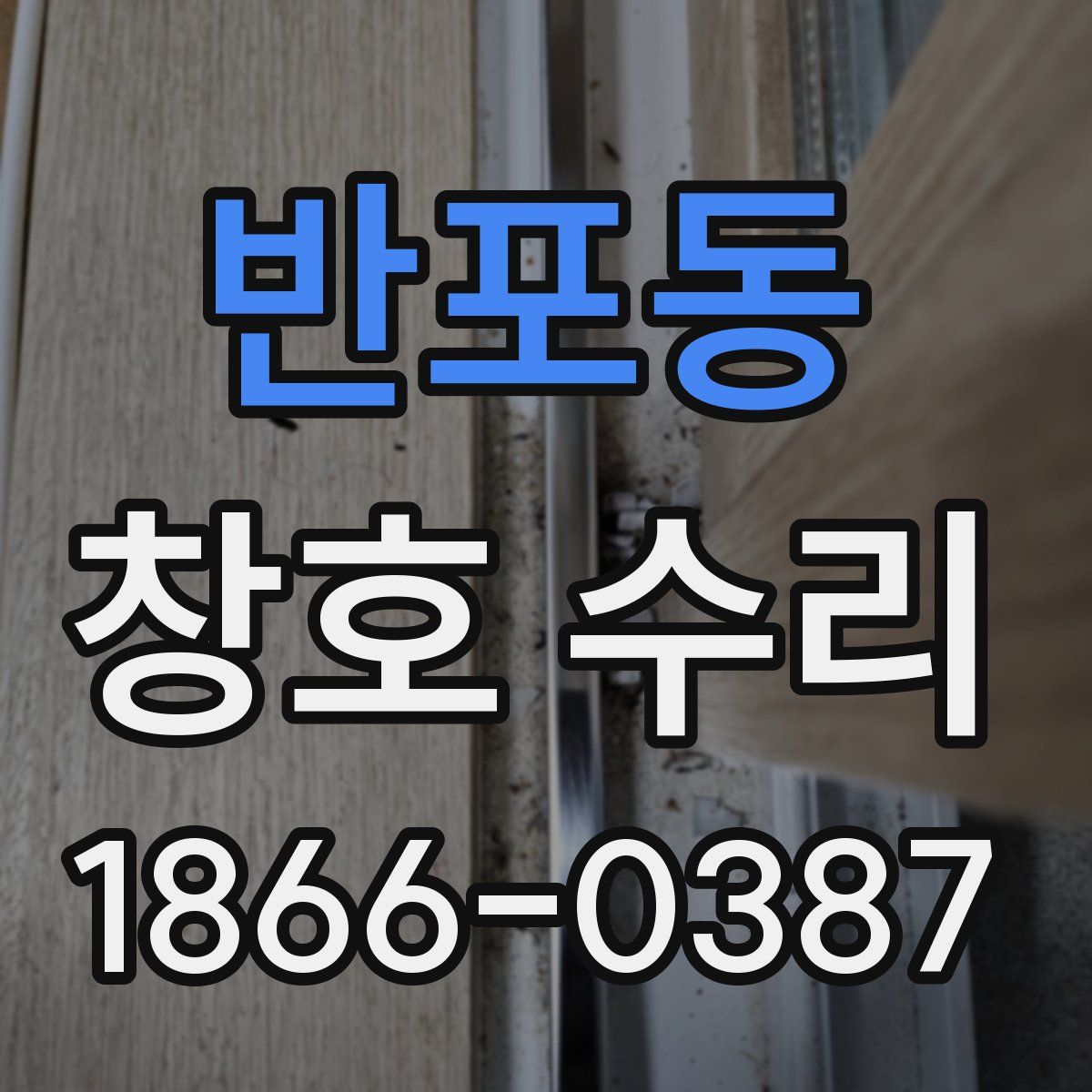 반포동 창호 수리