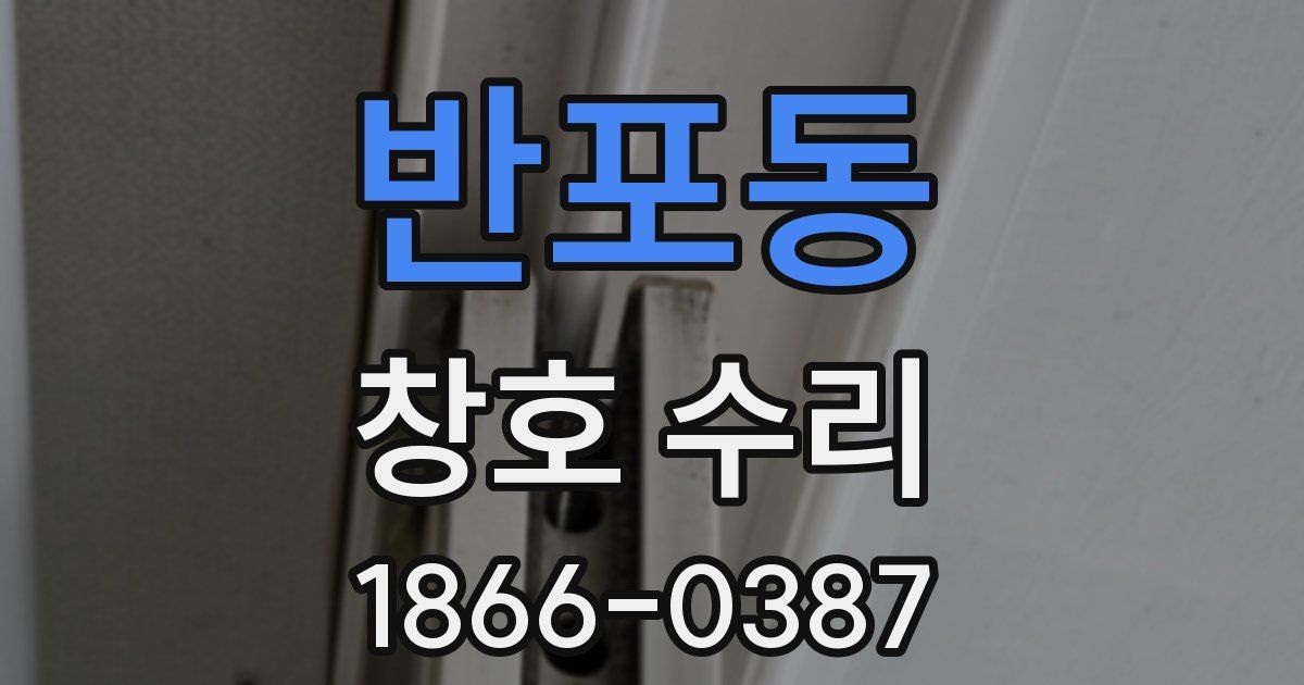 반포동 창호 수리