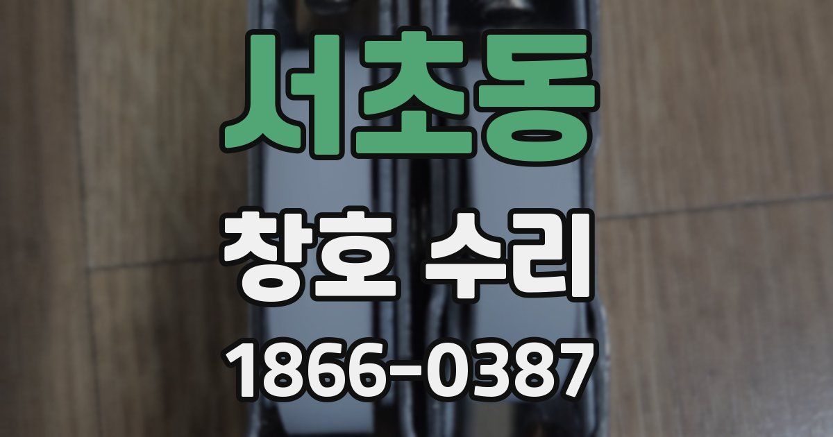서초동 창호 수리