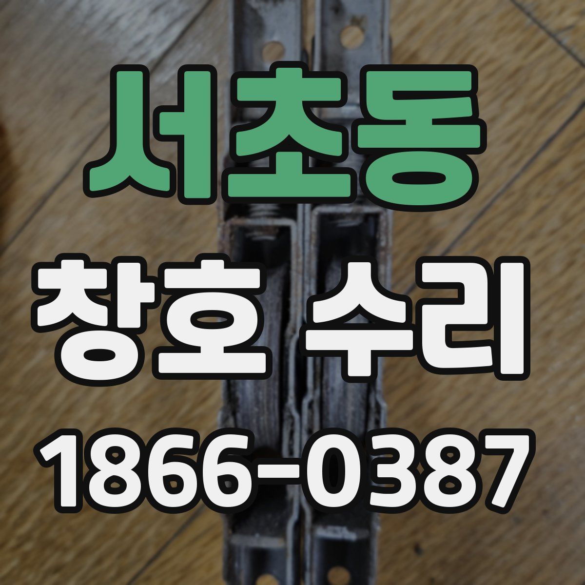 서초동 창호 수리