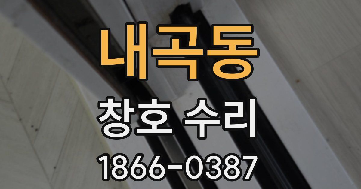 내곡동 창호 수리