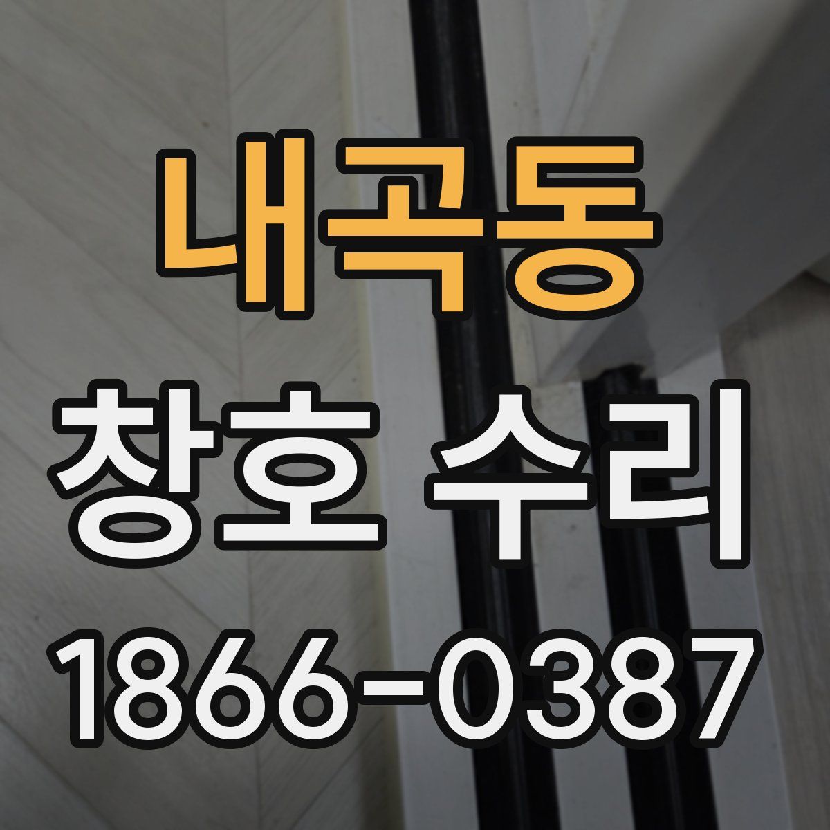 내곡동 창호 수리