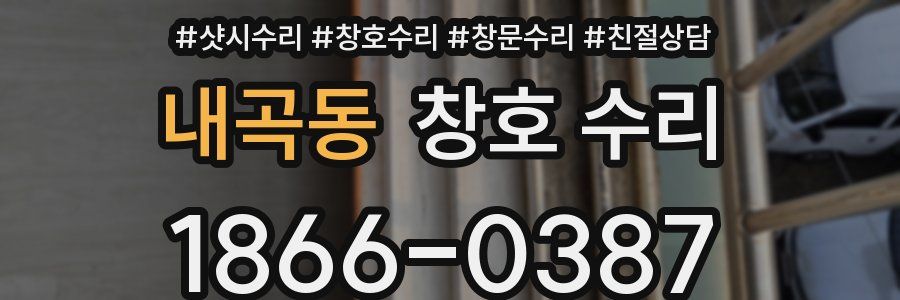 내곡동 창호 수리