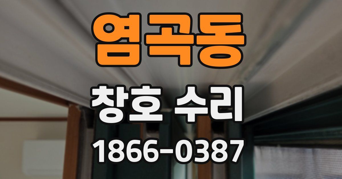염곡동 창호 수리