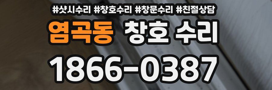 염곡동 창호 수리