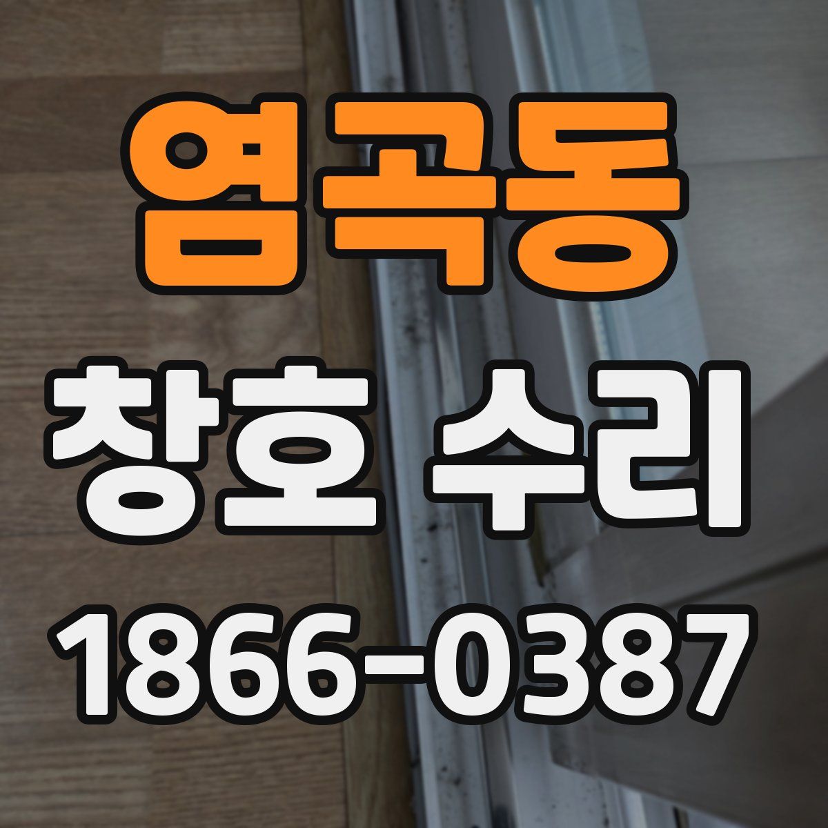 염곡동 창호 수리