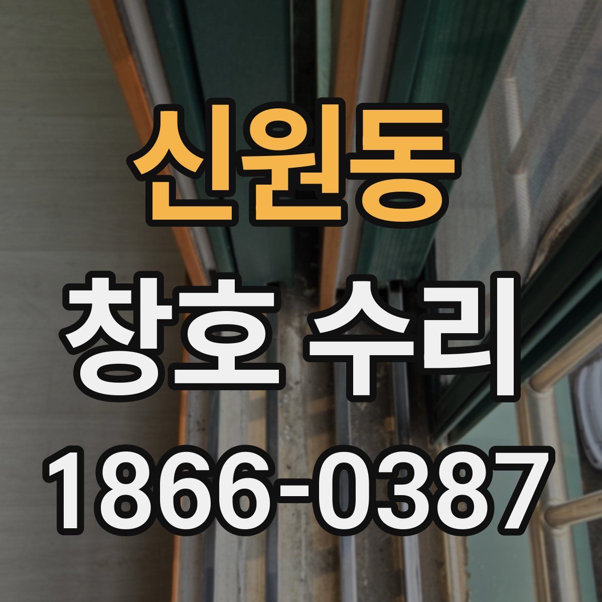 신원동 창호 수리