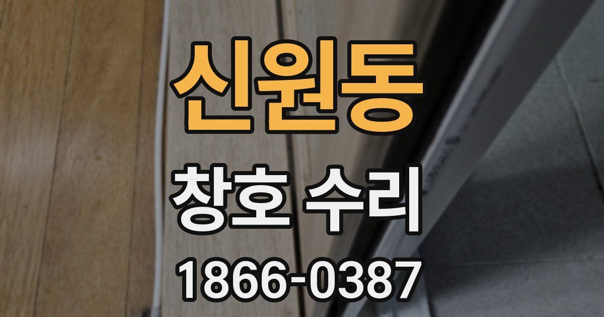 신원동 창호 수리