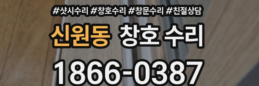 신원동 창호 수리