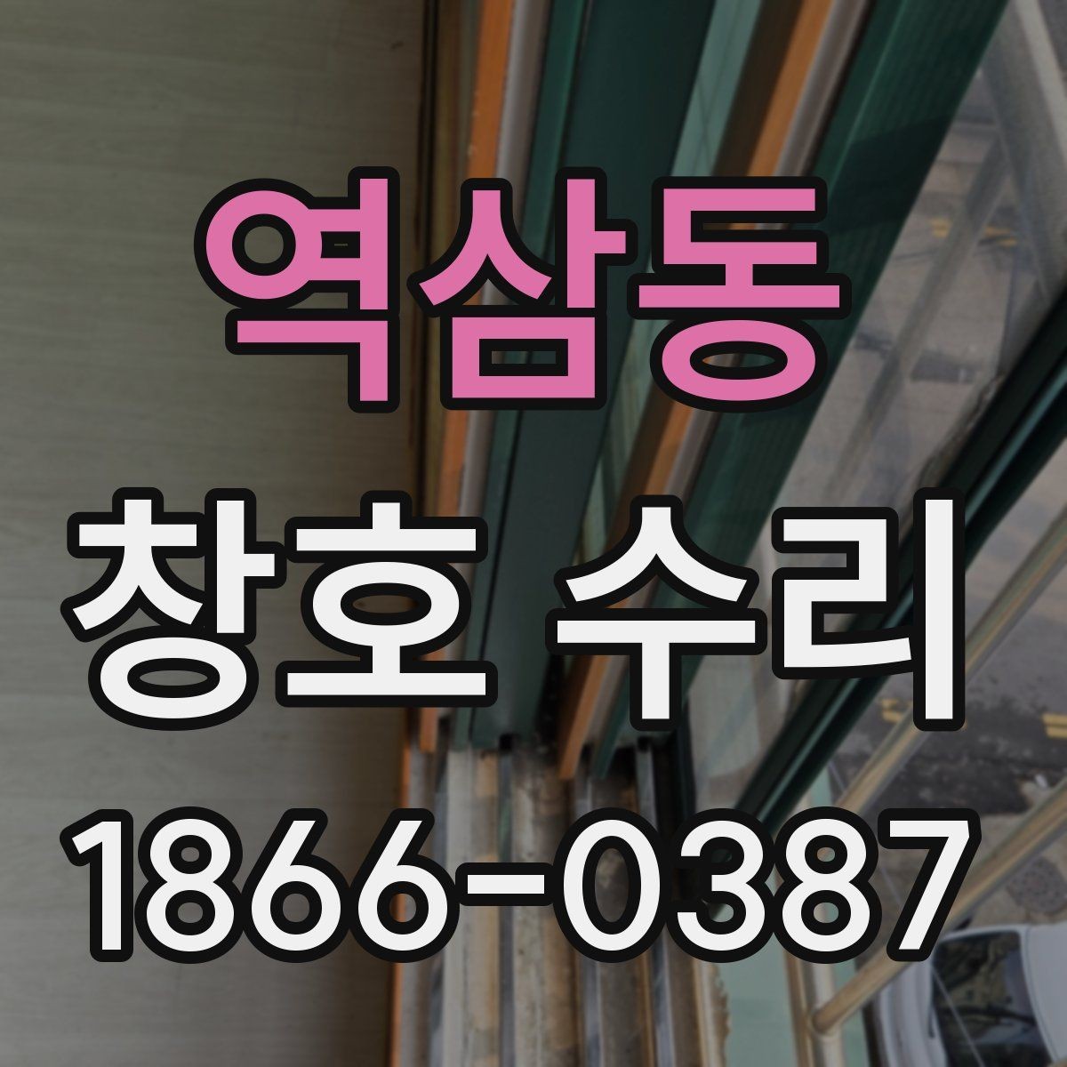 역삼동 창호 수리 전후 차이를 만드는 핵심 요소