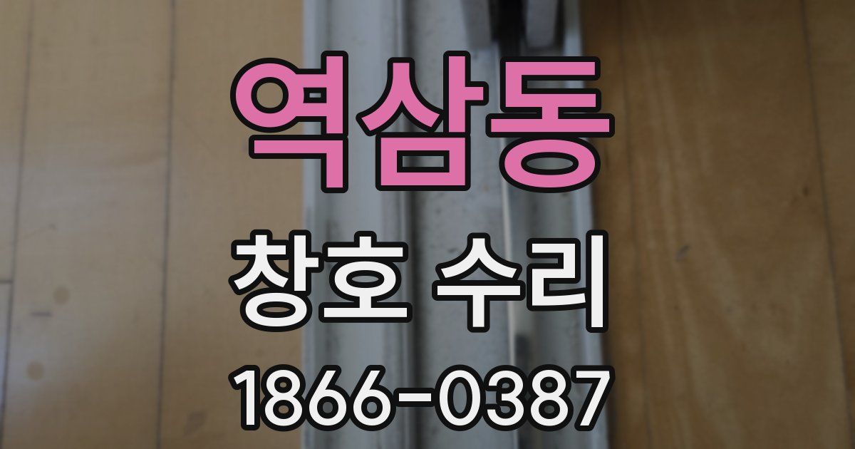 역삼동 창호 수리