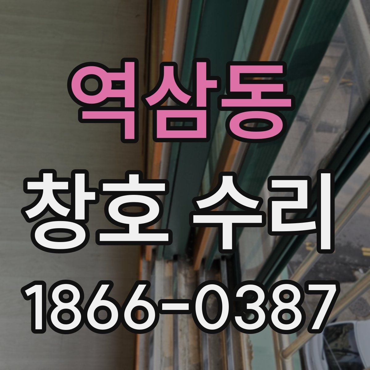 역삼동 창호 수리