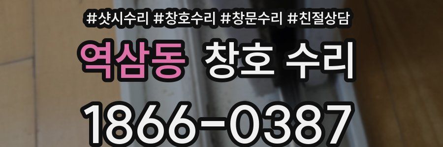역삼동 창호 수리