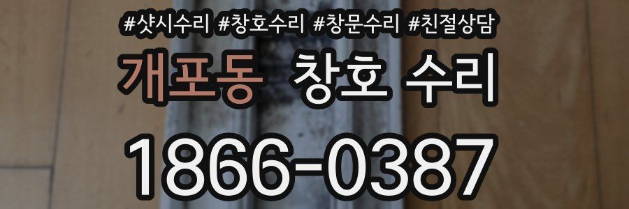 개포동 창호 수리