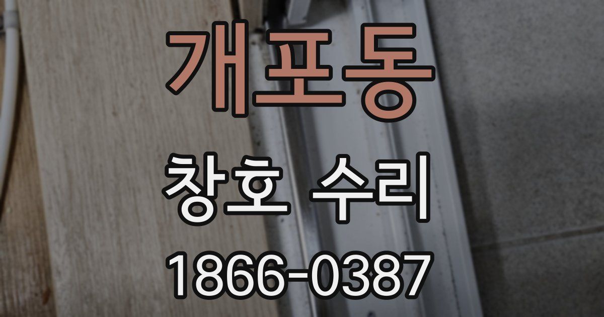 개포동 창호 수리