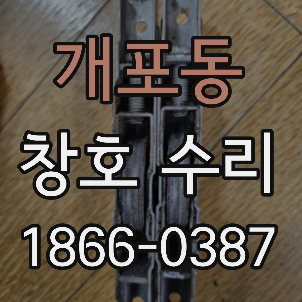 개포동 창호 수리