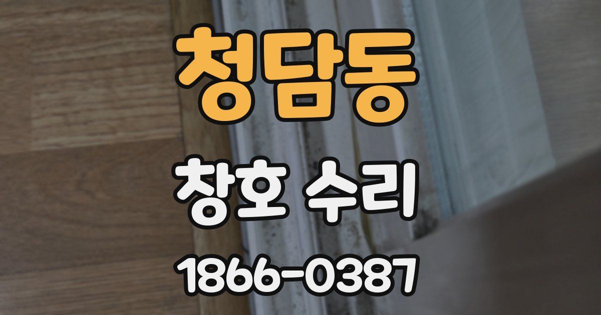 청담동 창호 수리