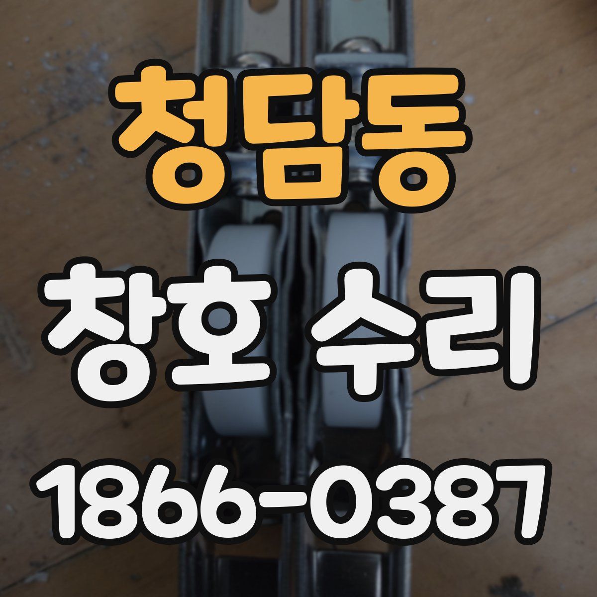 청담동 창호 수리