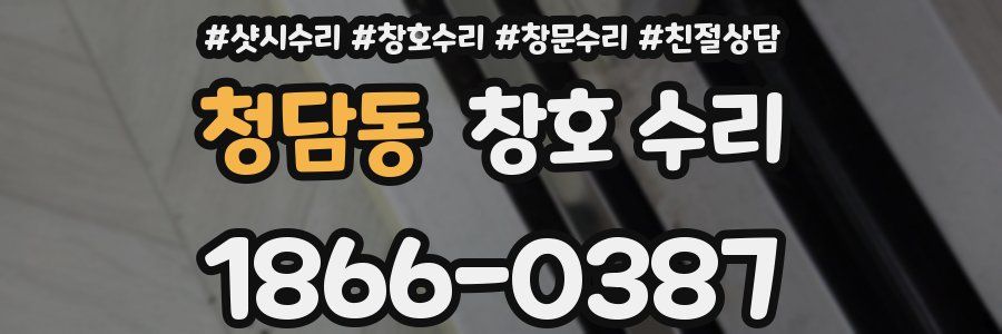 청담동 창호 수리