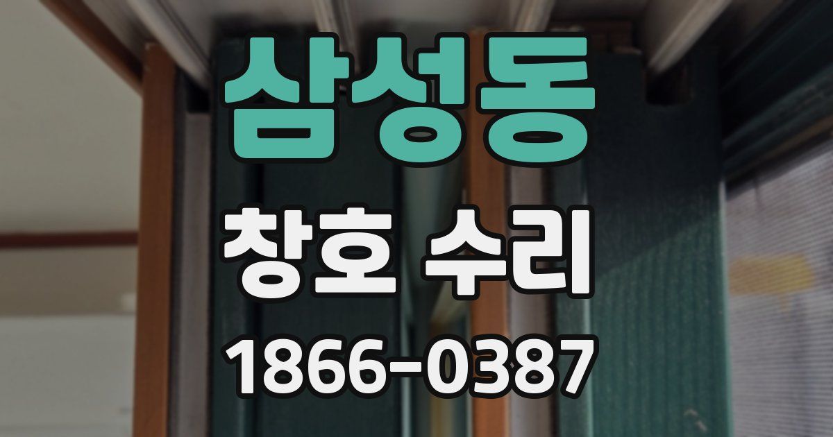 삼성동 창호 수리