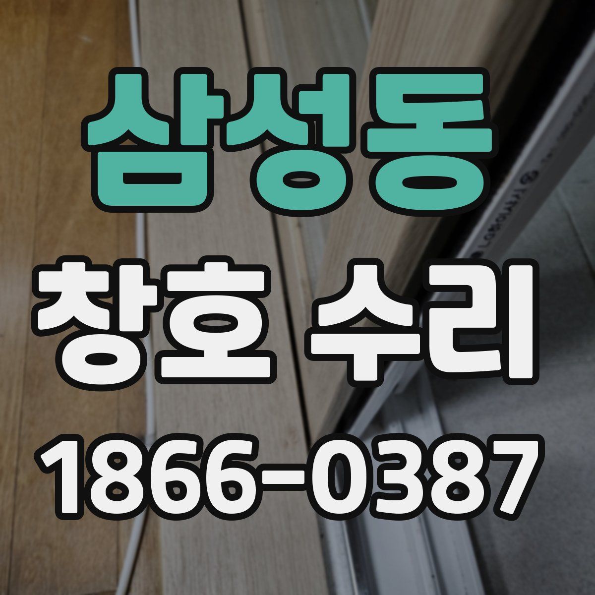 삼성동 창호 수리
