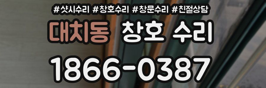 대치동 창호 수리
