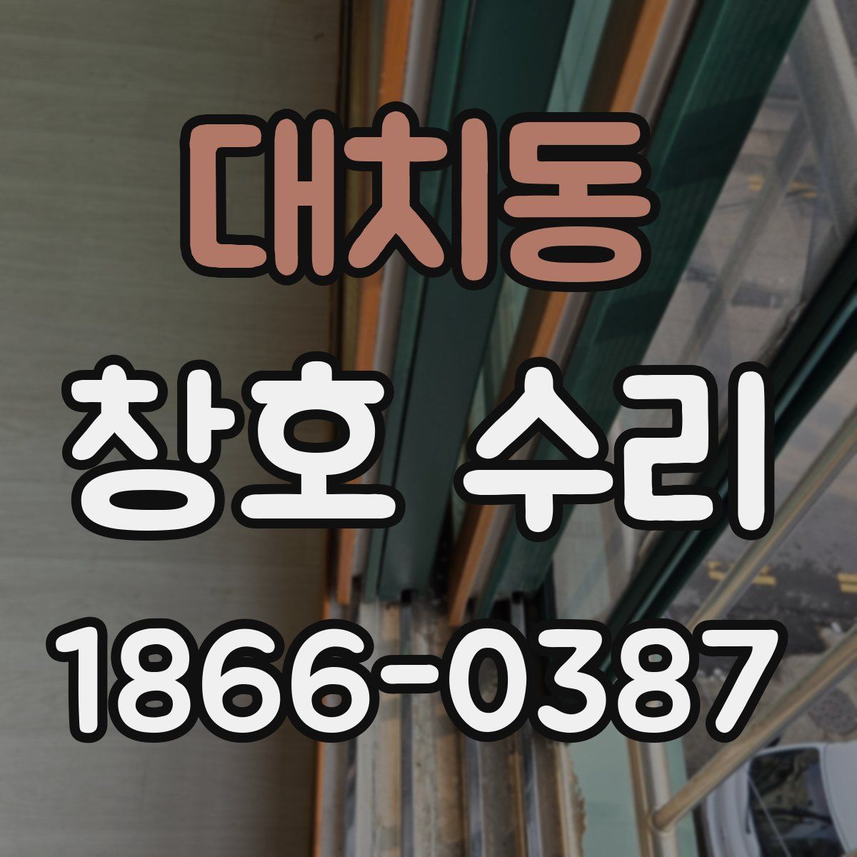 대치동 창호 수리