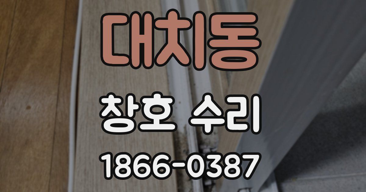 대치동 창호 수리