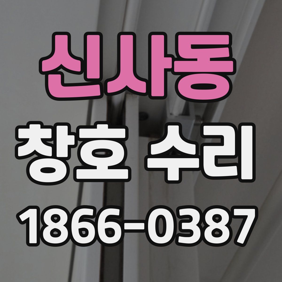 신사동 창호 수리