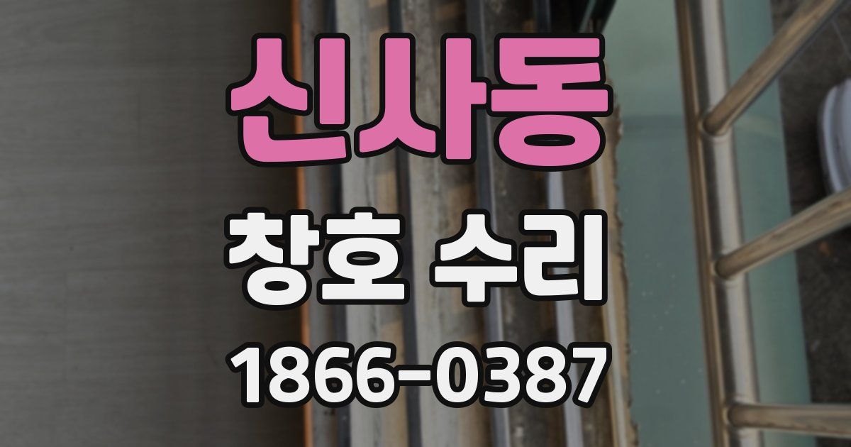 신사동 창호 수리