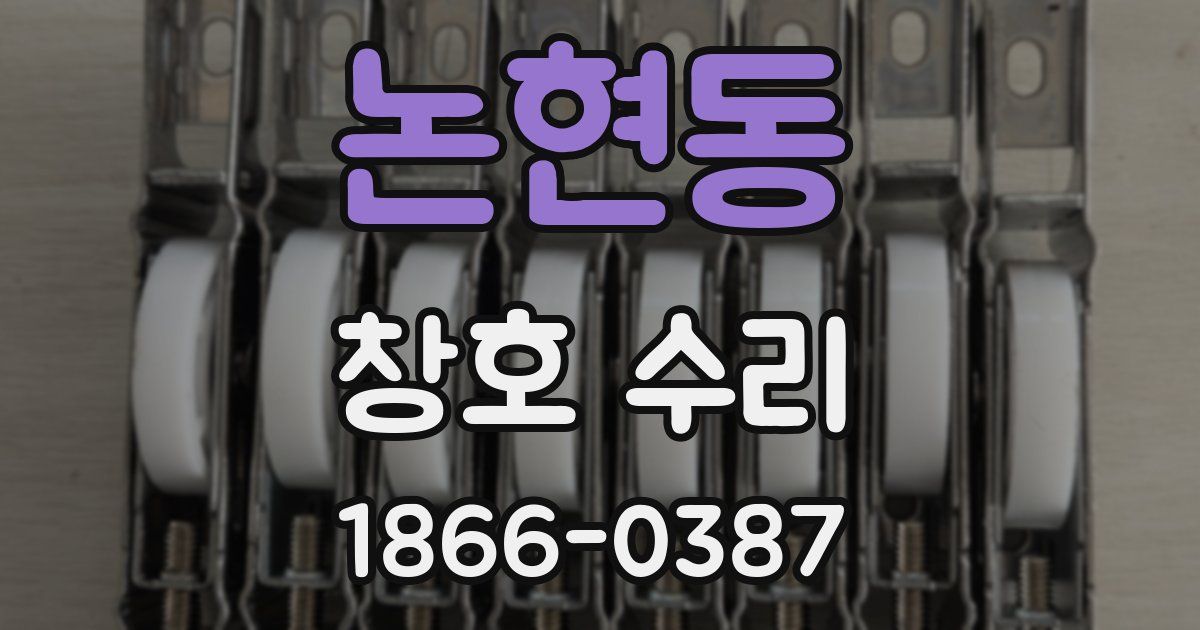 논현동 창호 수리